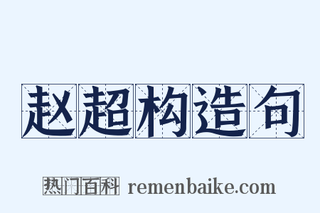 赵超构造句是什么意思的图片